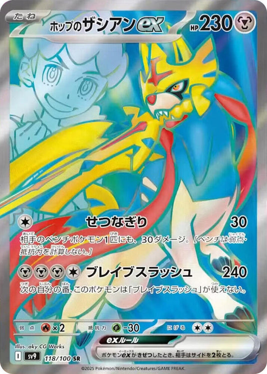 Hop's Zacian EX SR #118/100 - SV09